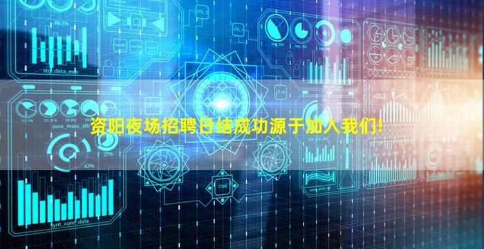 资阳夜场招聘日结成功源于加入我们!